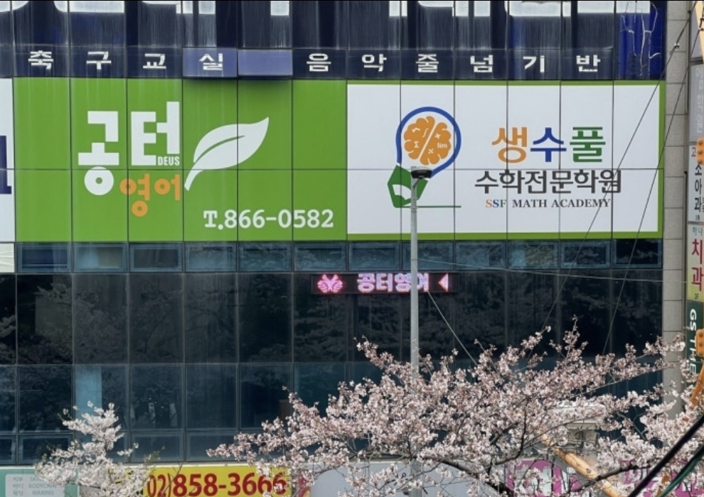 공터영어 생수풀수학학원