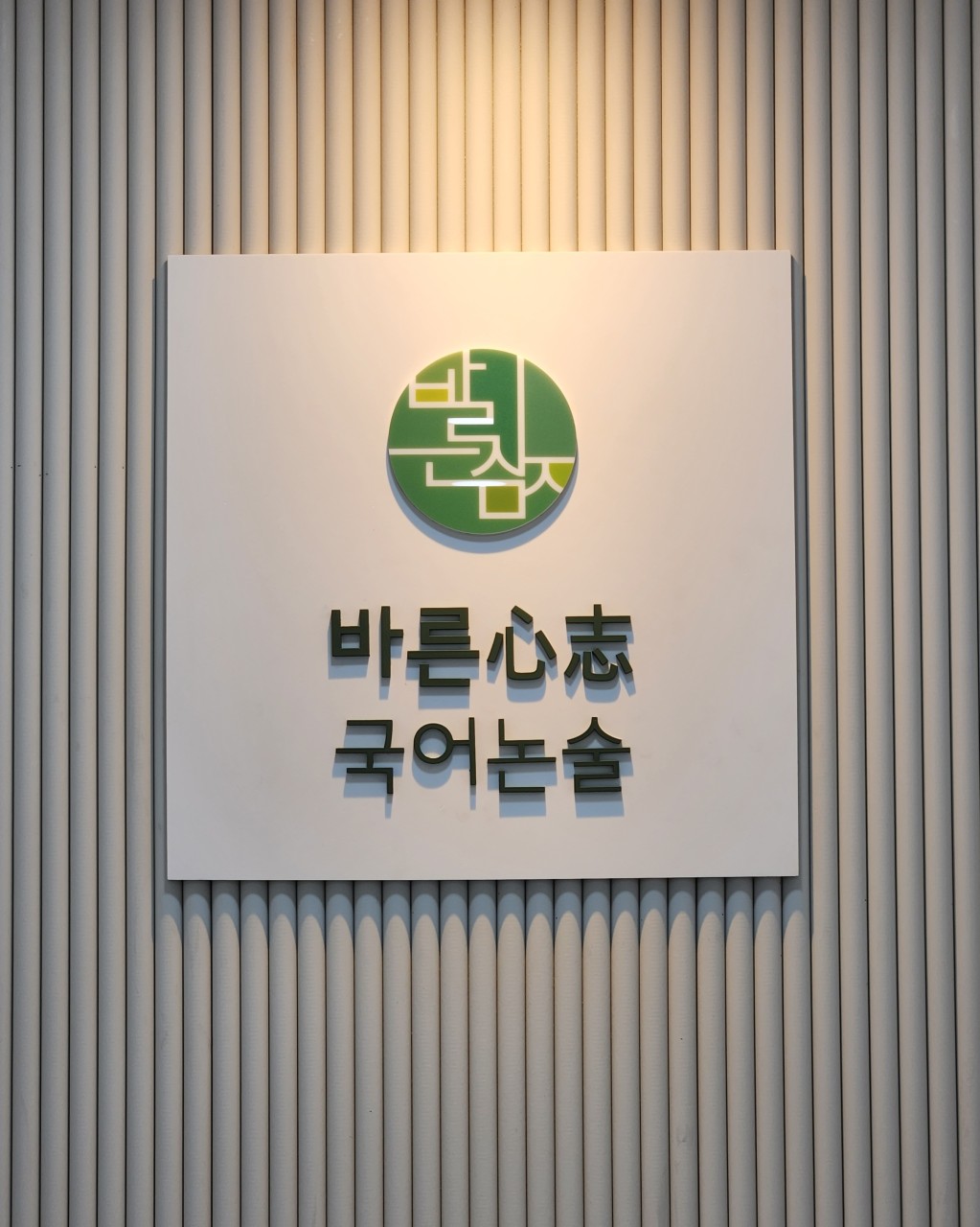바른심지국어논술학원