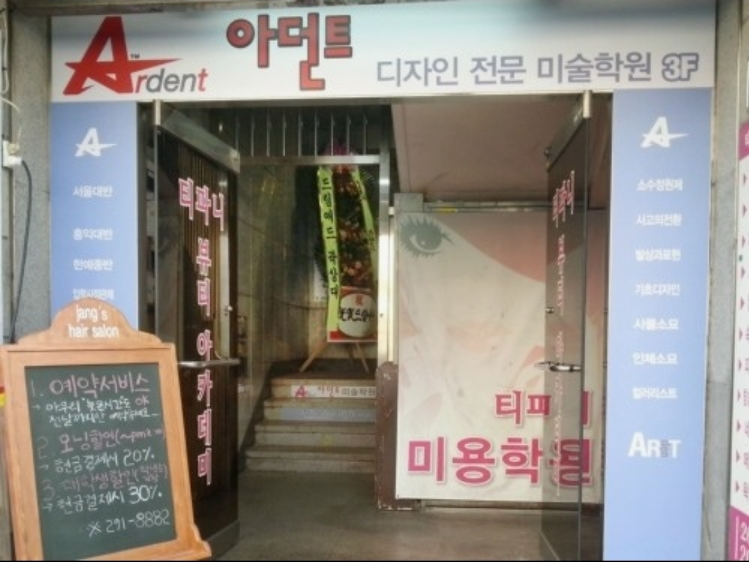 아던트미술학원