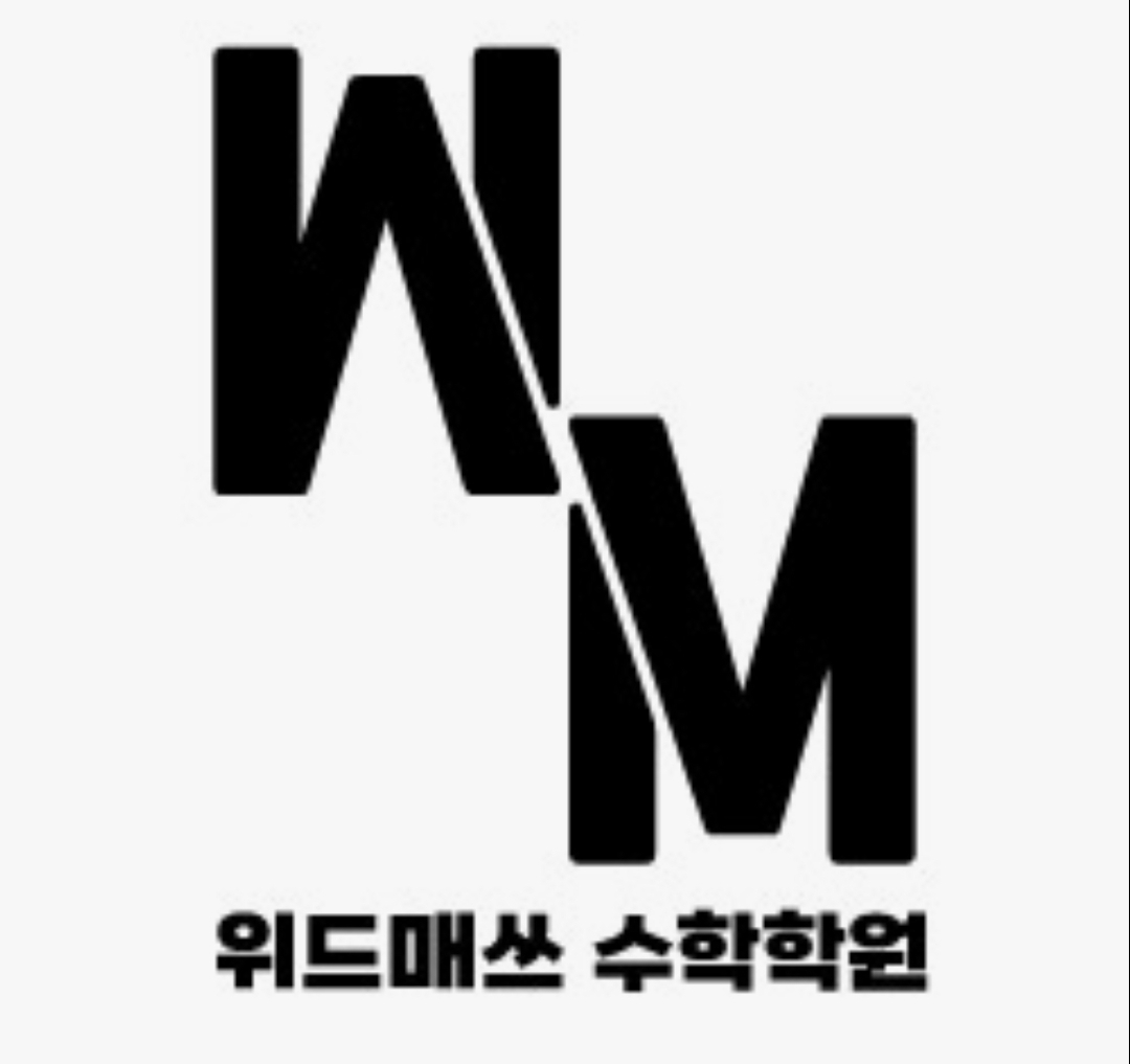 위드매쓰수학학원