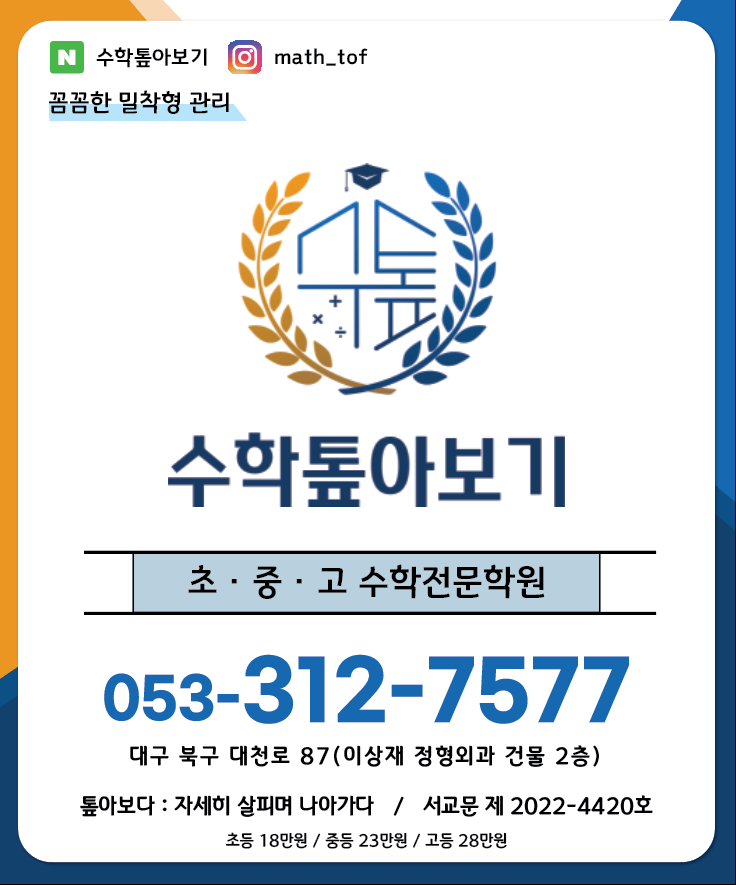 수학톺아보기학원