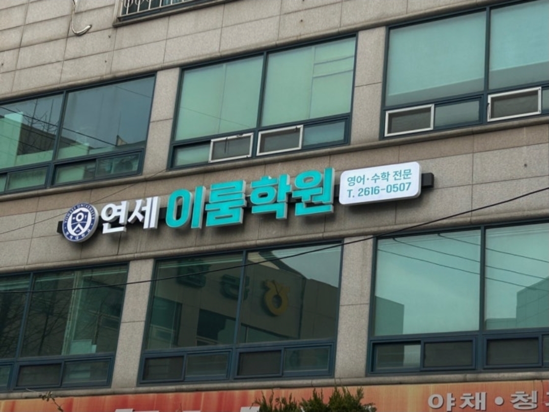 연세이룸학원