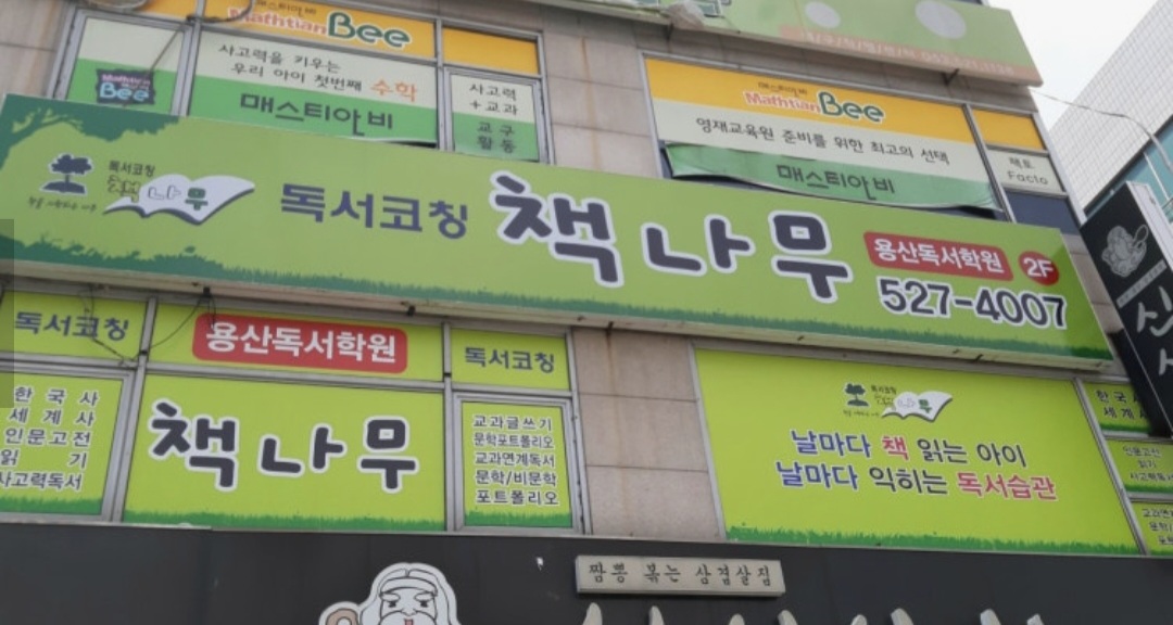 책나무용산독서학원