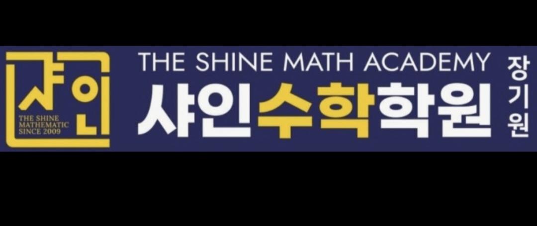 샤인수학학원 장기원