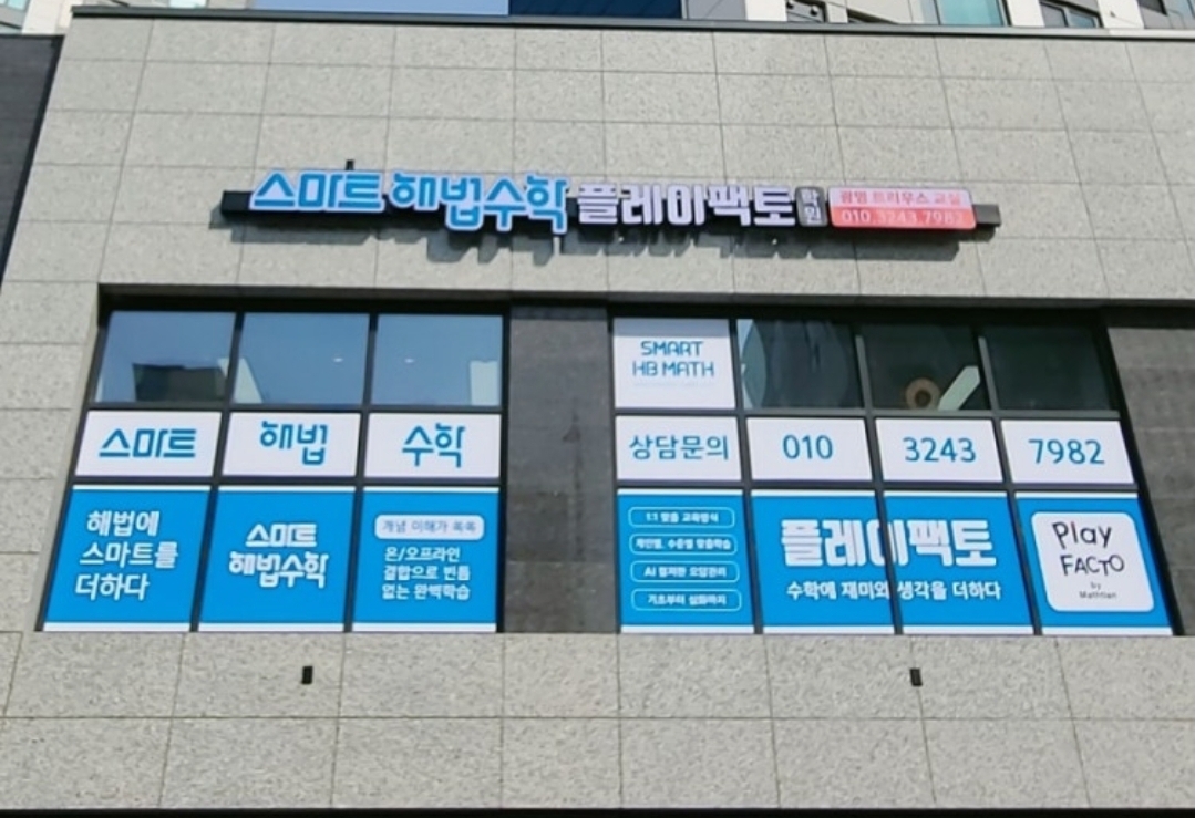 스마트해법수학 플레이팩토 트리우스교실