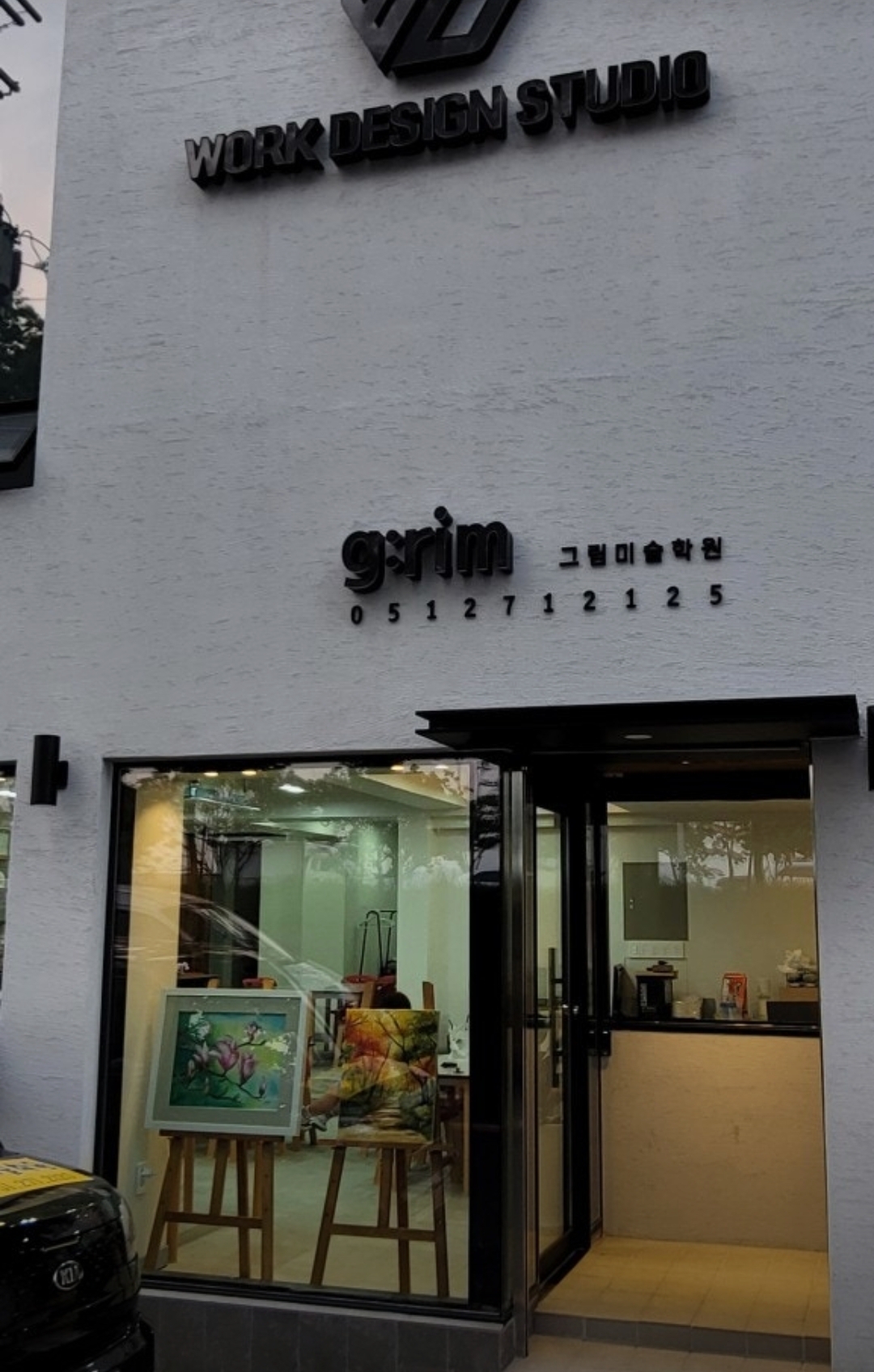 그림미술학원