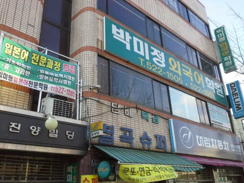 박미정외국어학원