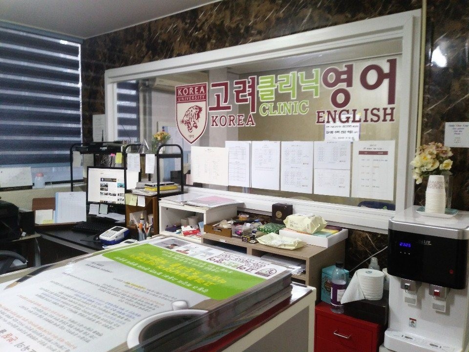 고려클리닉영어학원