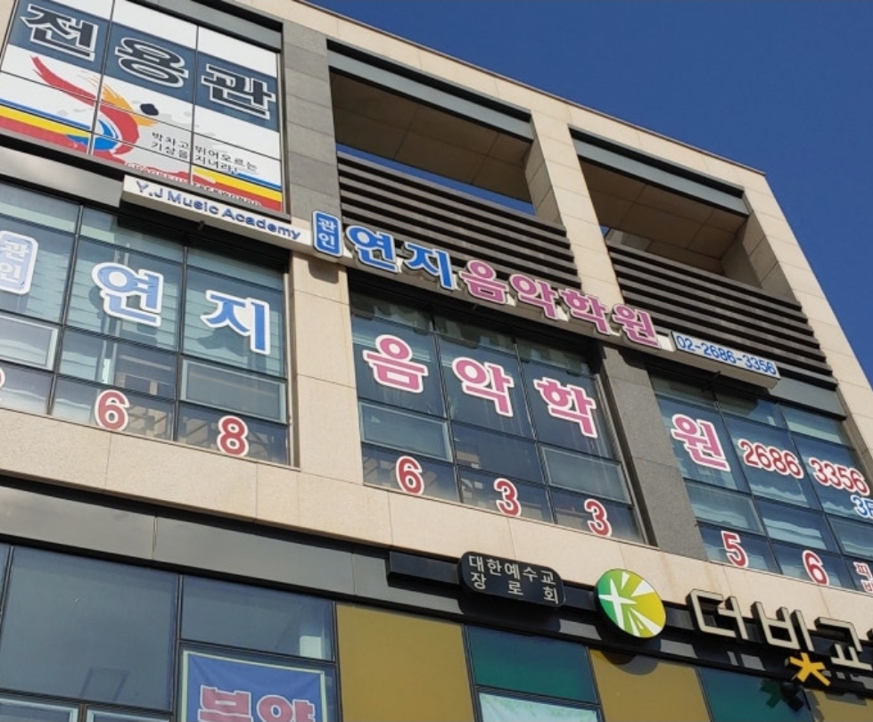 연지음악학원