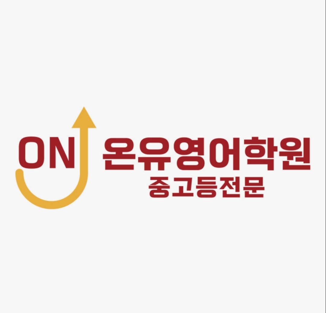 온유영어학원