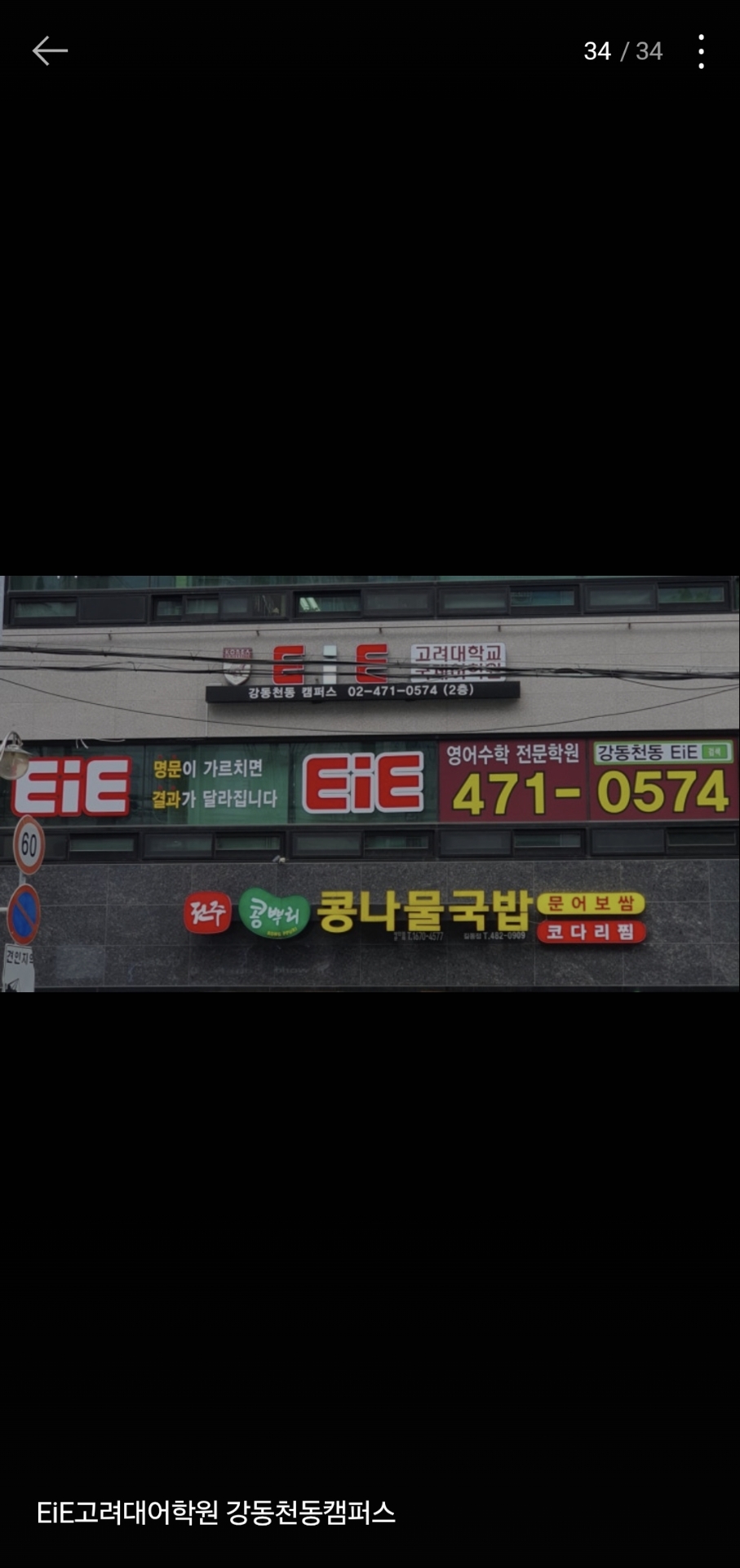 EiE고려대어학원 강동천동캠퍼스