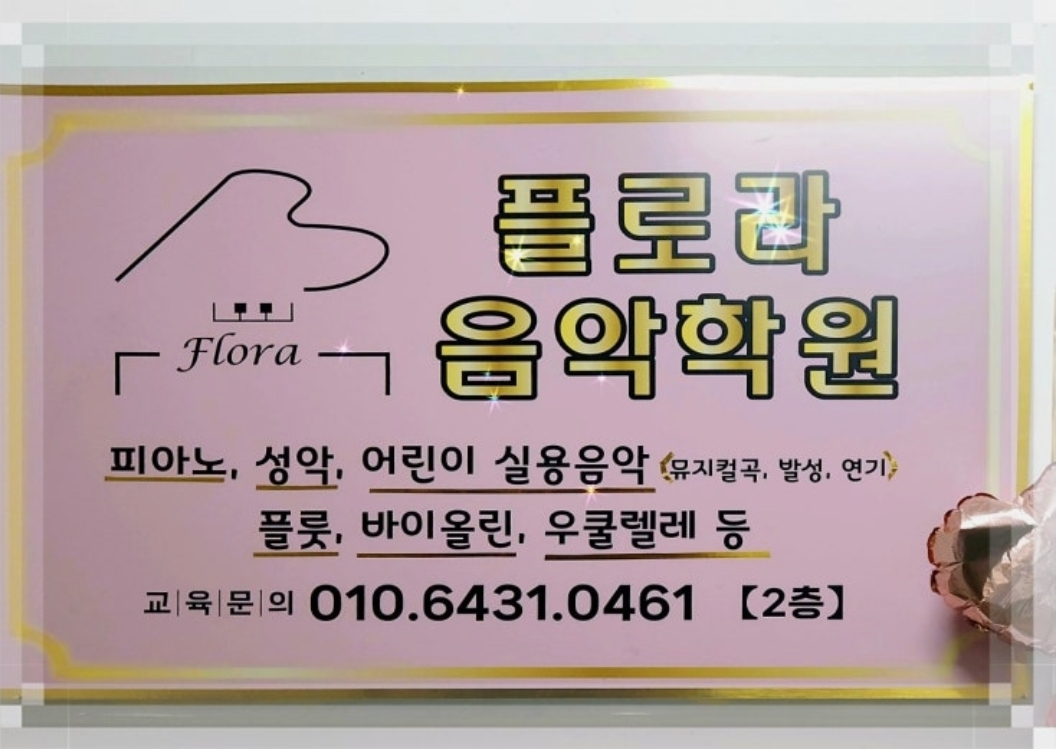 플로라음악학원