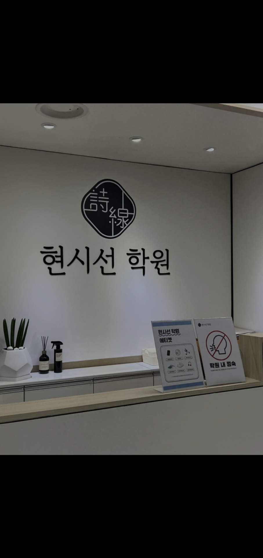 현시선학원