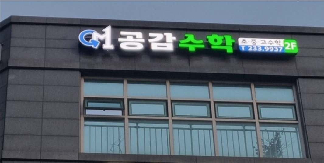 공감수학학원