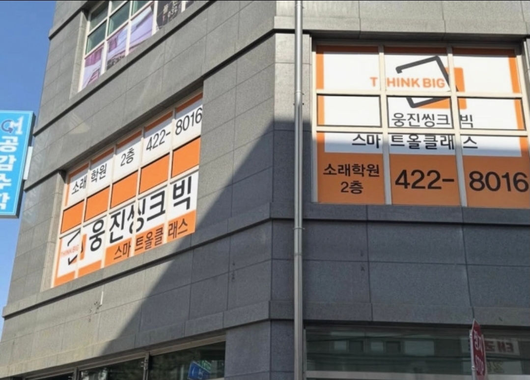 웅진씽크빅스마트올클래스소래학원