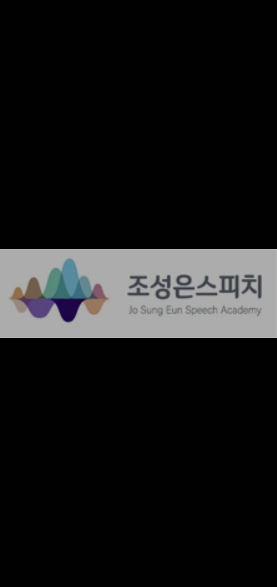 조성은면접스피치 강동점