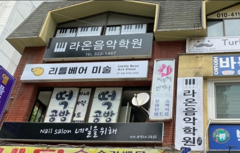 라온음악학원