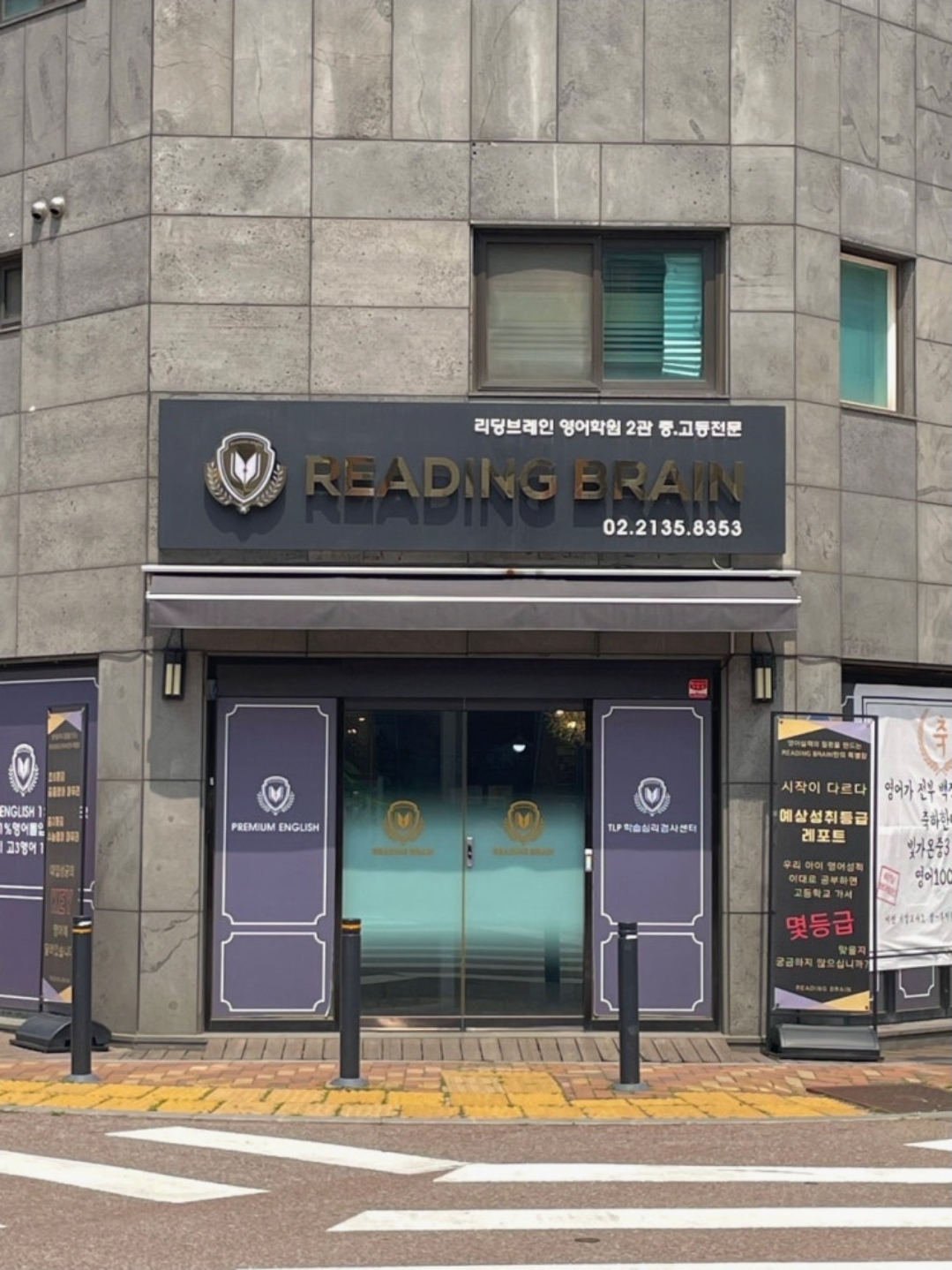리딩브레인영어학원2관