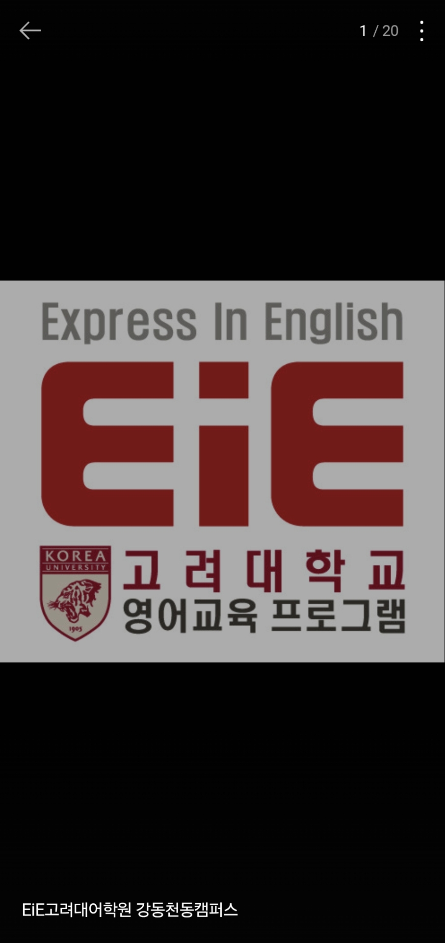 EiE고려대어학원 강동천동캠퍼스