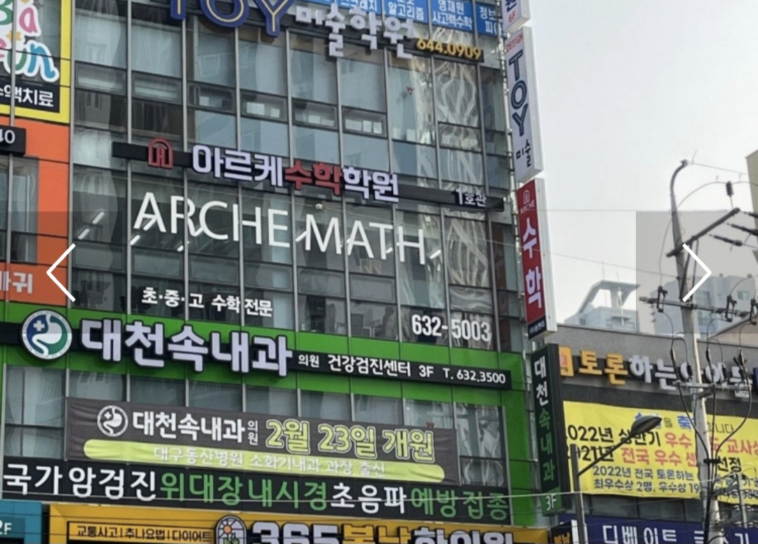 아르케수학학원 1호관