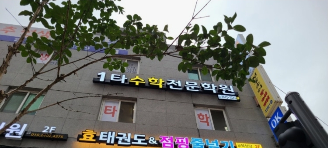 1타수학전문학원