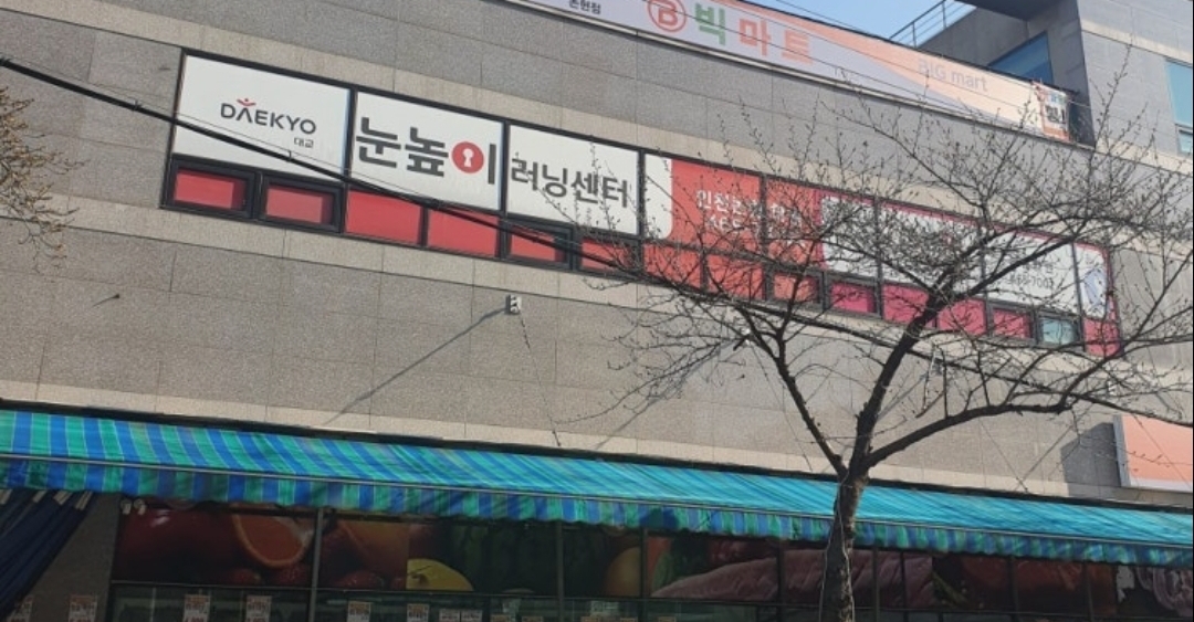눈높이러닝센터인천논현학원