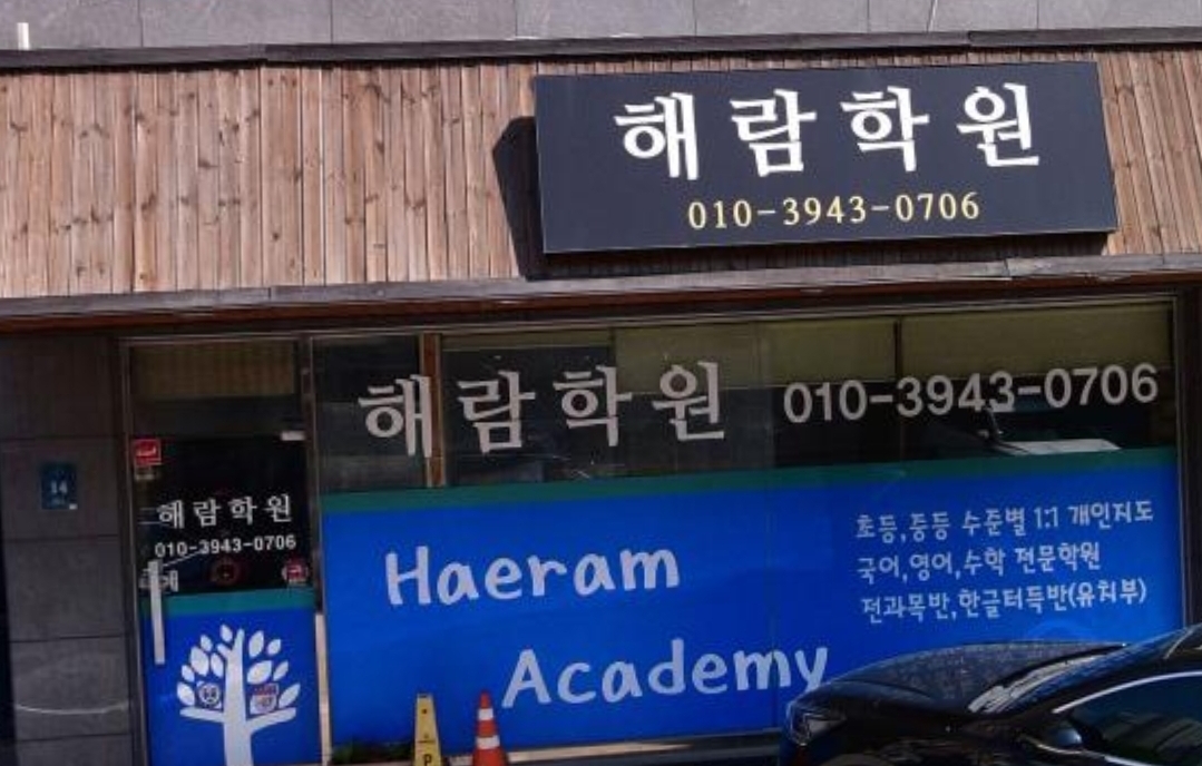 해람학원