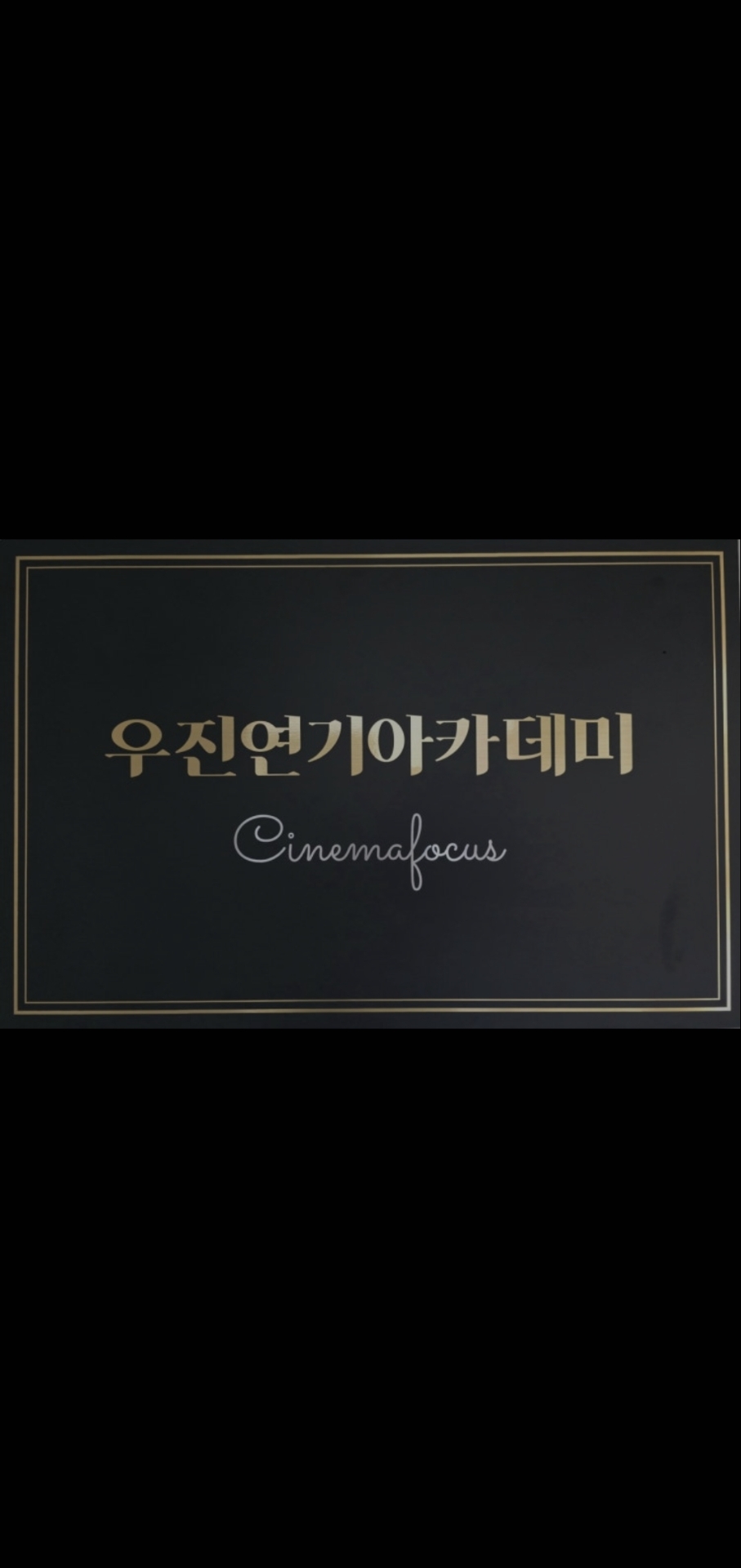 우진연기아카데미학원