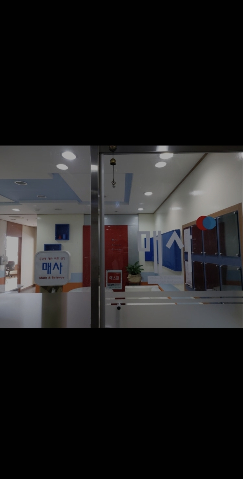 매사학원