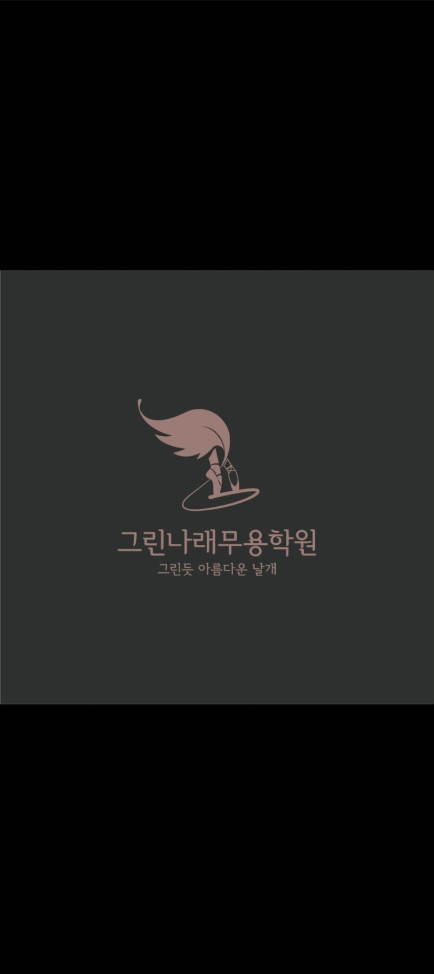 그린나래무용학원
