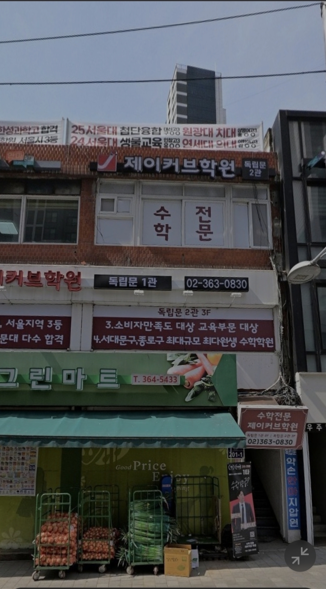 제이커브학원 독립문관