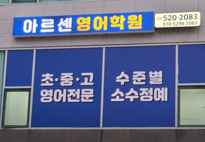 아르센영어학원