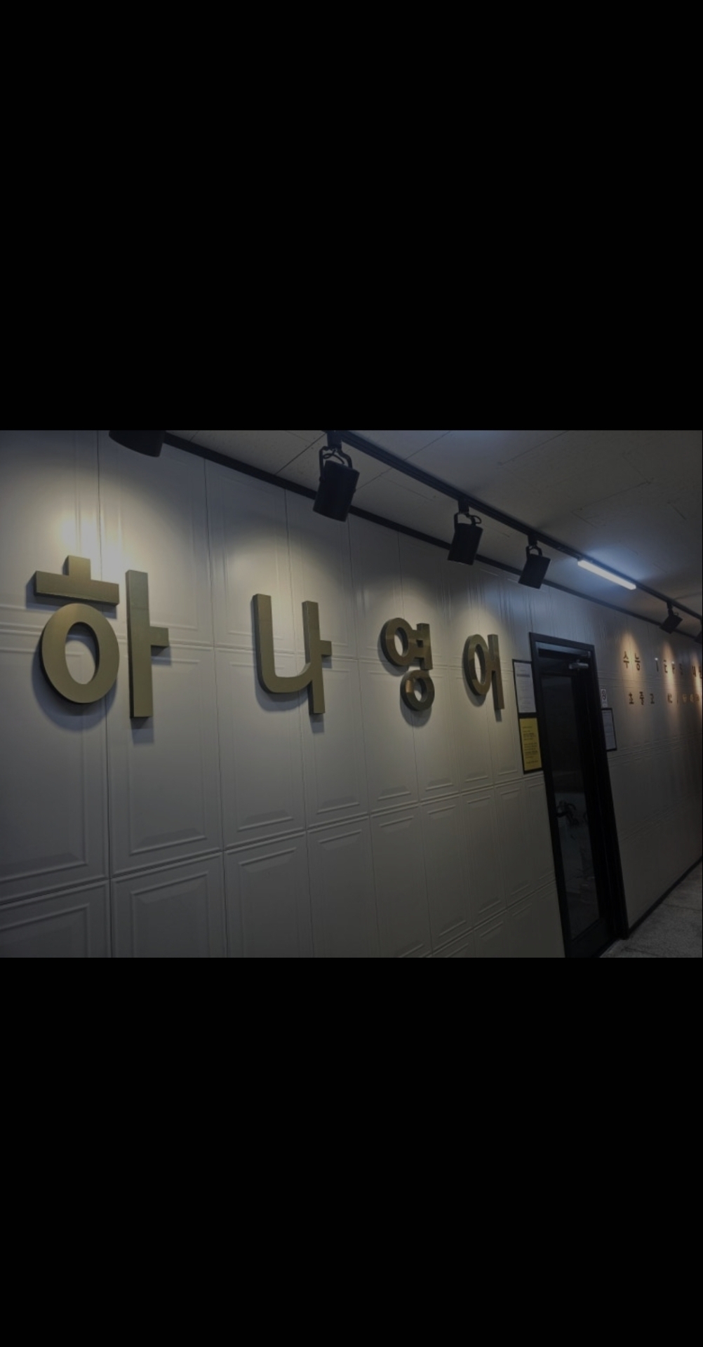 하나영어학원