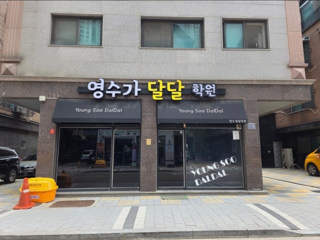 영수가달달학원
