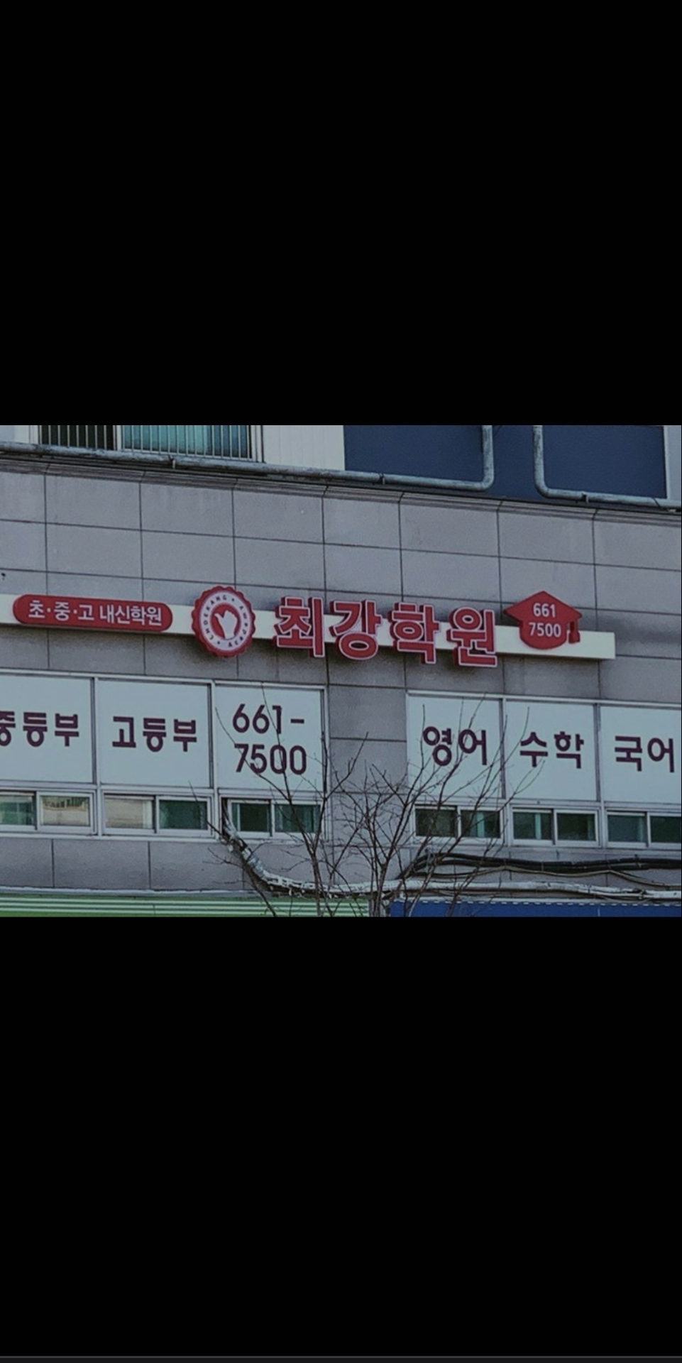 최강학원