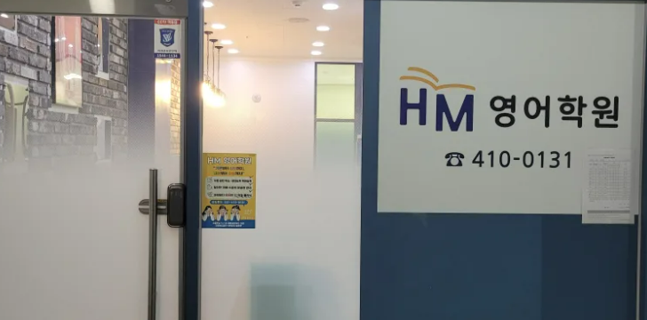 HM영어학원