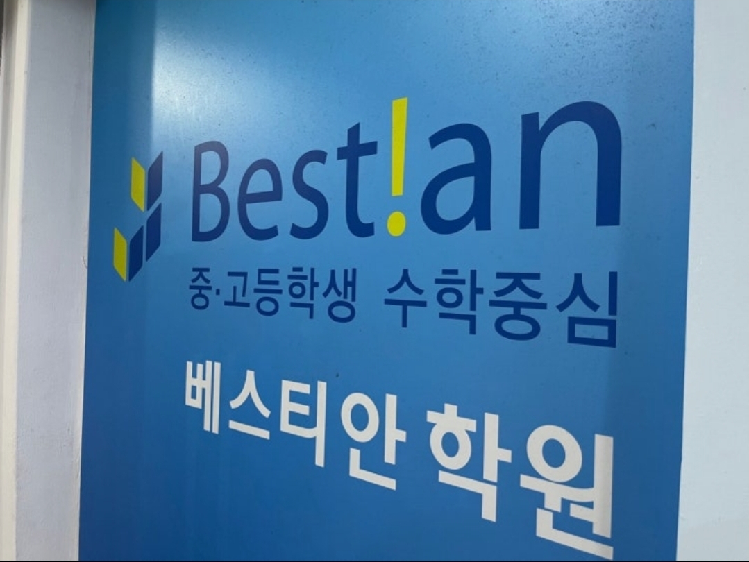 베스티안학원 개봉관