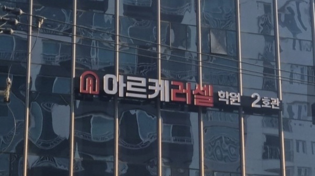 아르케러셀학원 2호관