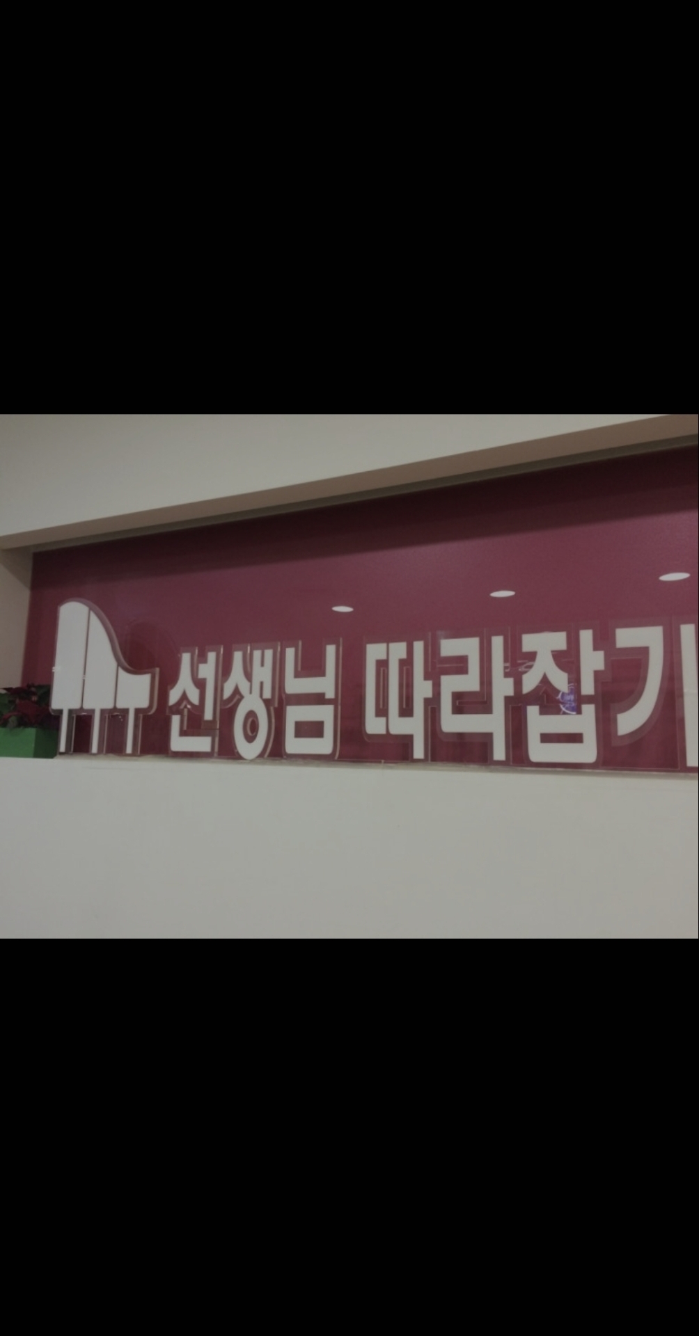 선생님따라잡기음악학원