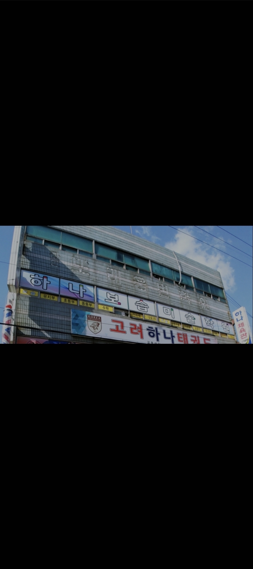하나보습미술학원