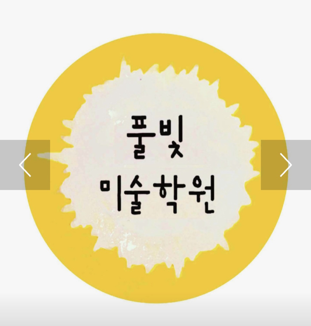 풀빛미술학원