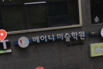 베이니미술학원