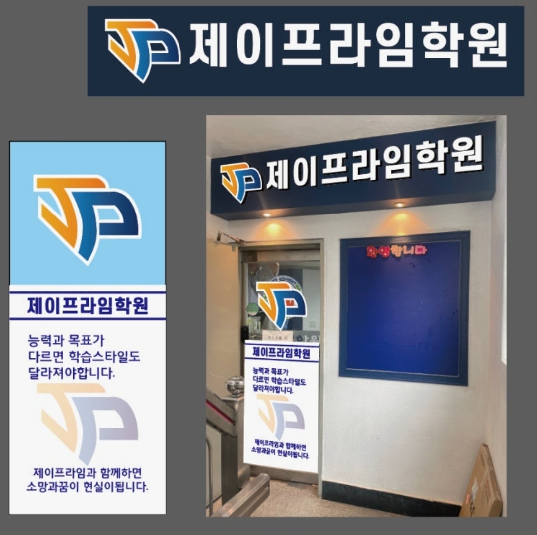 개봉 제이프라임학원