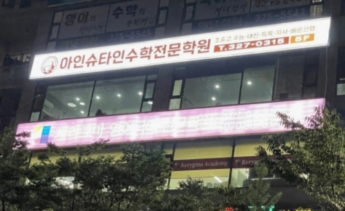 아인슈타인수학과학보습학원