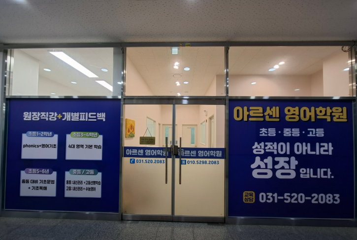 아르센영어학원