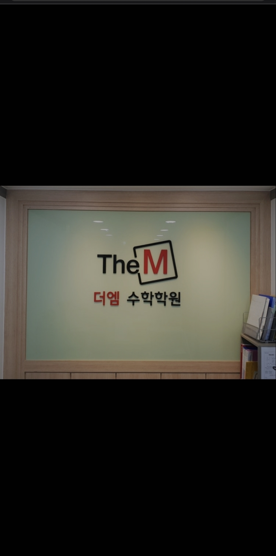 더엠(TheM)수학전문학원