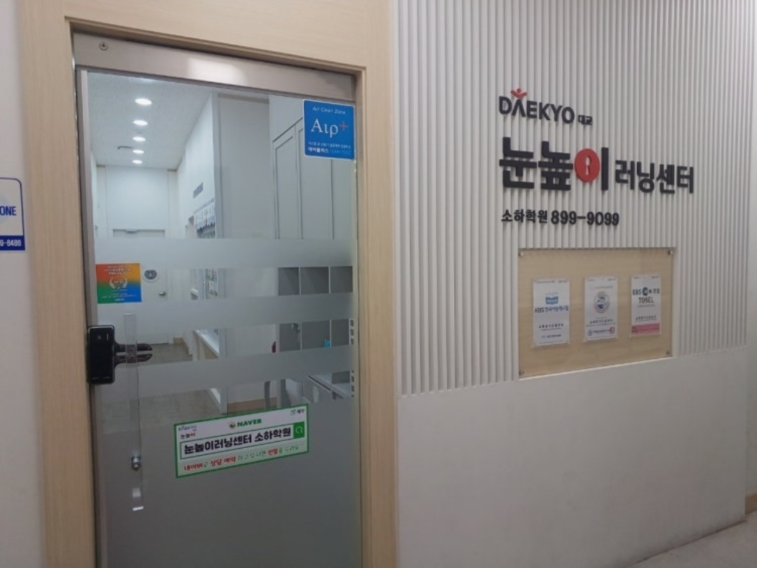 눈높이러닝센터 소하학원