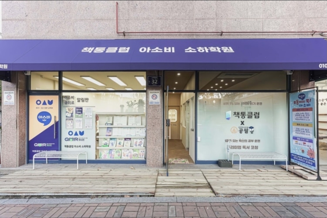 책통클럽아소비소하학원