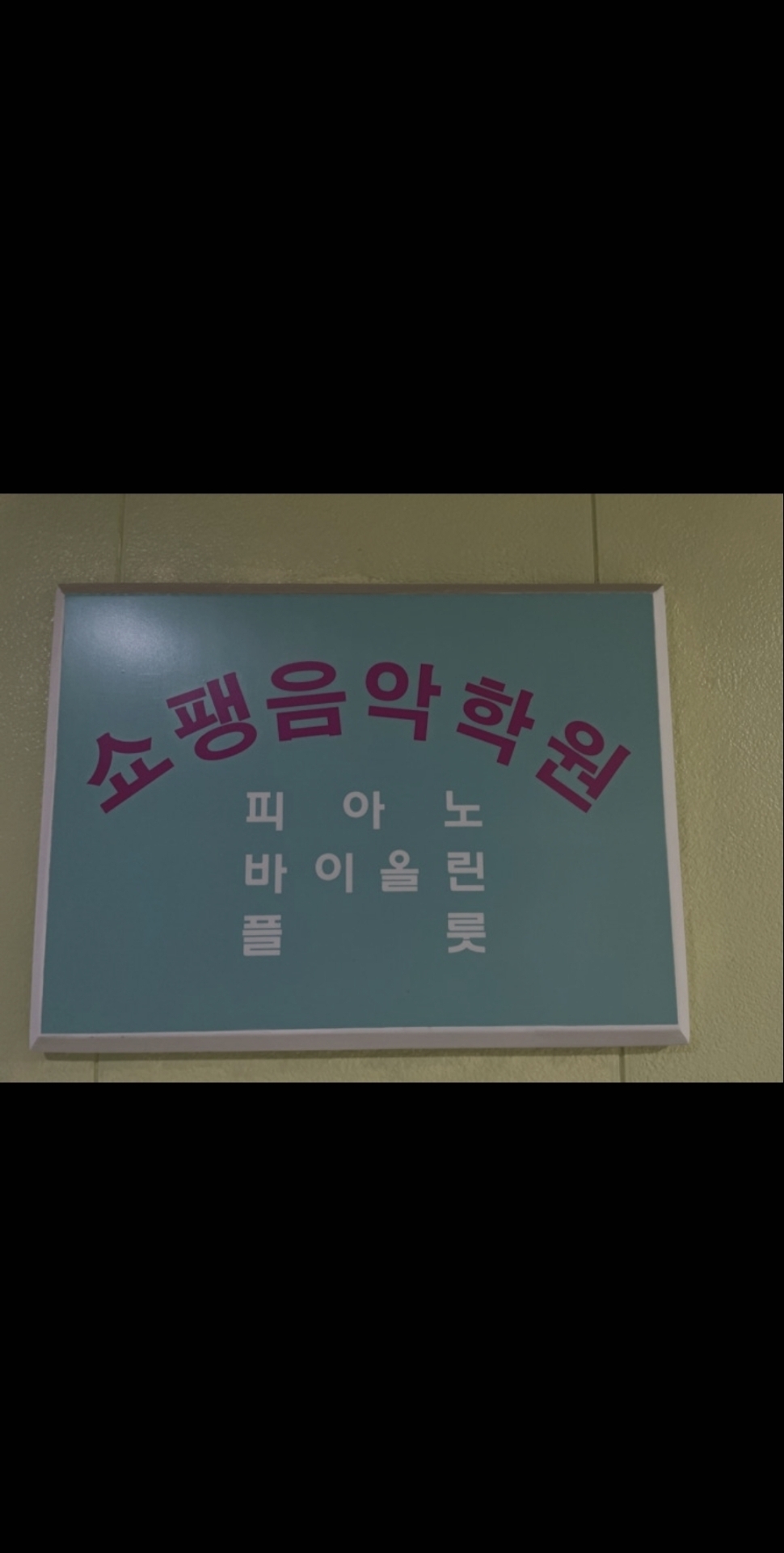 쇼팽음악학원