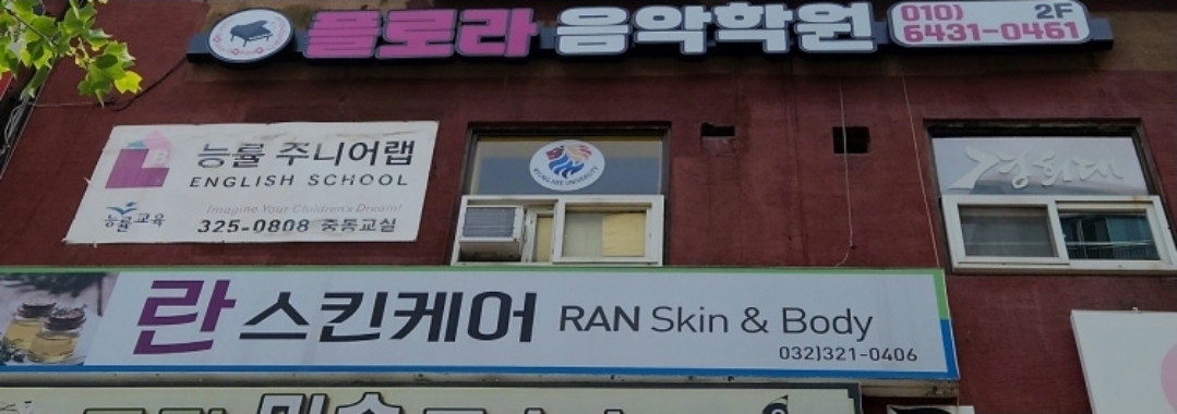 플로라음악학원